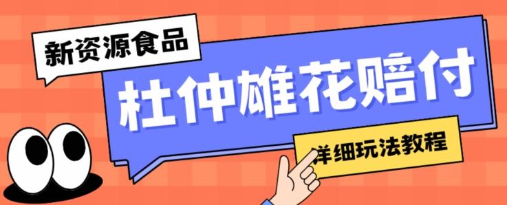 新资源食品杜仲雄花标签瑕疵打假赔付思路，光速下车，一单利润千+【详细玩法教程】【仅揭秘】-huitchan网创