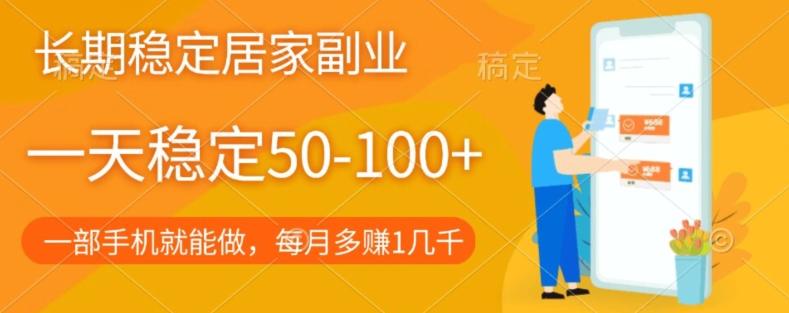 长期稳定的居家副业，一天稳定50-100+，一部手机就能做-huitchan网创