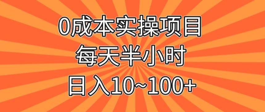 0成本实操项目，每天半小时，日入10~100+-huitchan网创