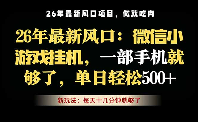微信小游戏挂机教学，轻松日入500+，一部手机就够了，长期稳定可做-huitchan
