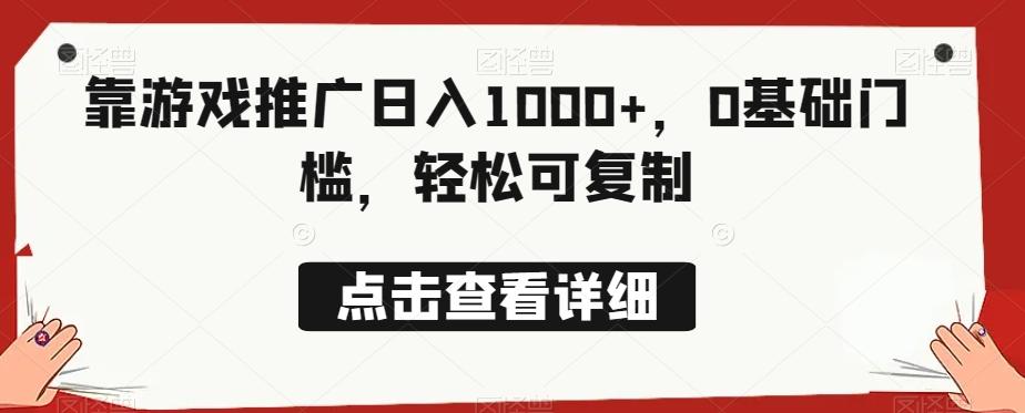 靠游戏推广日入1000+，0基础门槛，轻松可复制-huitchan网创