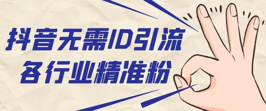 抖音无需ID即可获取同行精准粉，适合各行业引流精准粉丝-huitchan网创