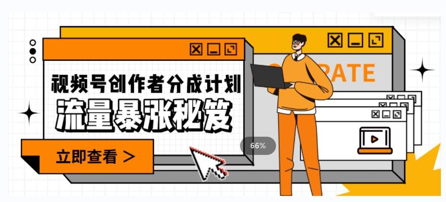 一条视频收益3000+，一条作品涨粉2000+，视频号流量爆炸·的秘籍-huitchan