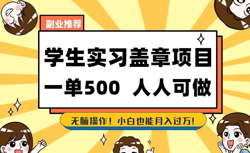 副业推荐学生实习盖章项目，一单500人人可做，无脑操作，小白也能月入过万！-huitchan网创