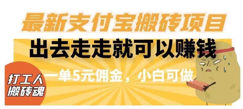 闲得无聊出去走走就可以赚钱，最新支付宝搬砖项目，一单5元佣金，小白可做【揭秘】-huitchan网创