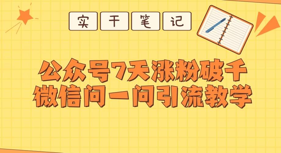 每天一小时，公众号7天涨粉破千，微信问一问实战引流教学-huitchan网创