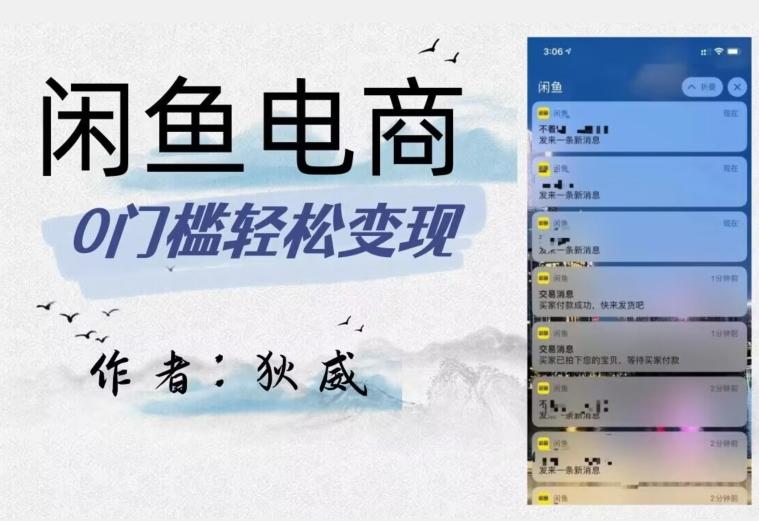 外面收费1980的闲鱼电商终极版，保姆级教程（附选品表）-huitchan网创