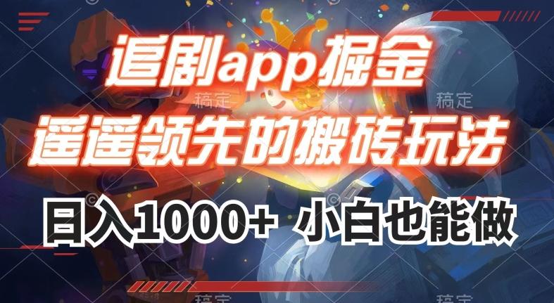 追剧app掘金，遥遥领先的搬砖玩法,日入1000+-huitchan