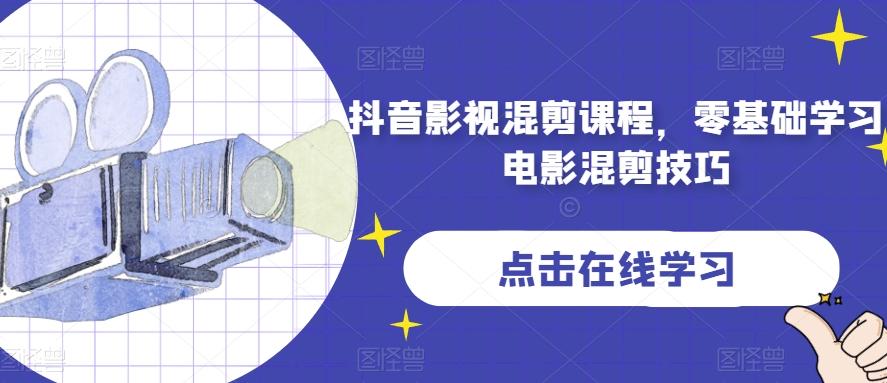 抖音影视混剪课程，零基础学习电影混剪技巧-huitchan网创