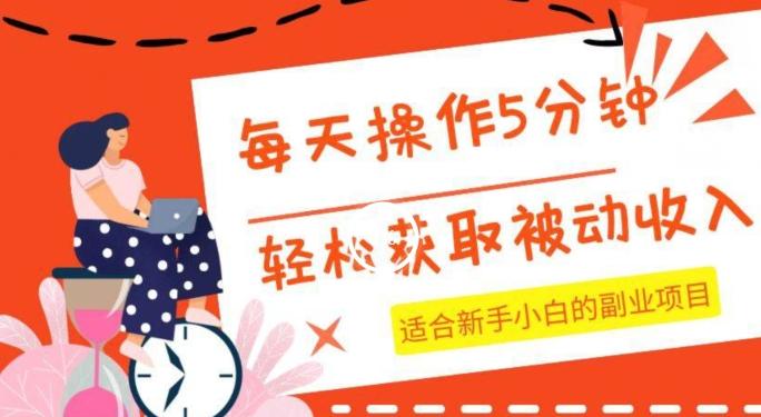 每天操作几分钟，轻松获取被动收入，适合新手小白的副业项目-huitchan网创