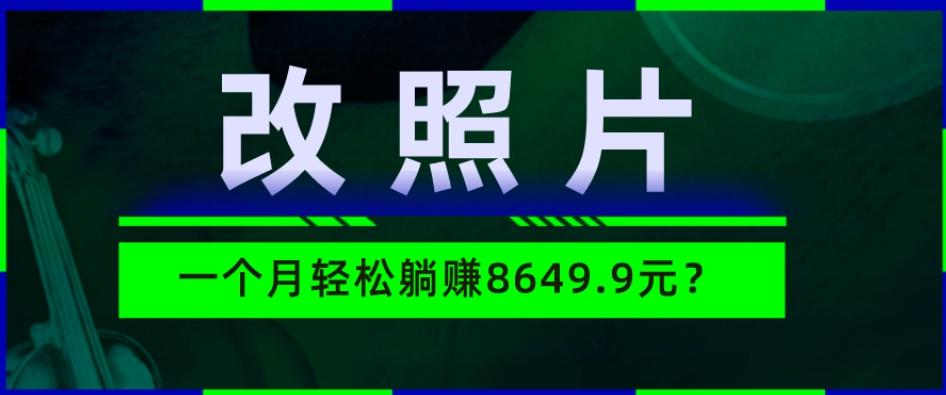 动动手指3分钟赚10元？改照片1个月轻松躺赚8469.96元？-huitchan网创