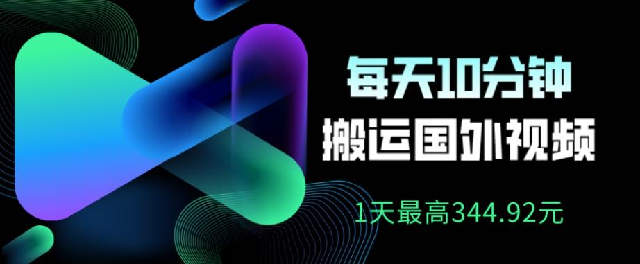 利用AI做中视频，每天10分钟搬运国外视频，1天最高收益344.92元？-huitchan网创
