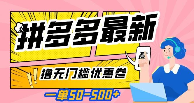 一单50—500加，拼多多最新撸无门槛优惠卷，目前亲测有效【揭秘】-huitchan网创