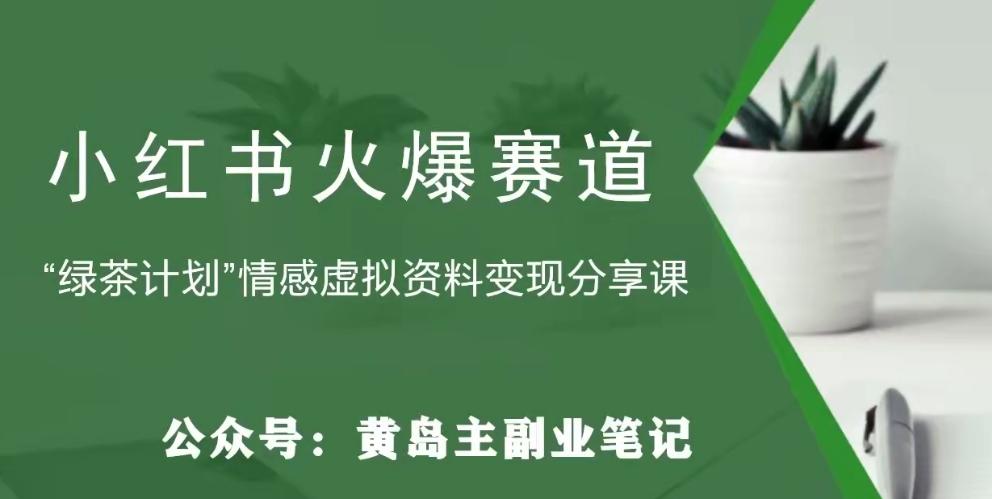 黄岛主·小红书绿茶计划情感虚拟资料变现项目，花我598买来拆解出来给你-huitchan网创