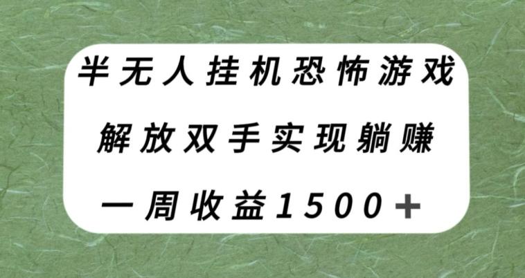 半无人挂机恐怖游戏，解放双手实现躺赚，单号一周收入1500+【揭秘】-huitchan网创