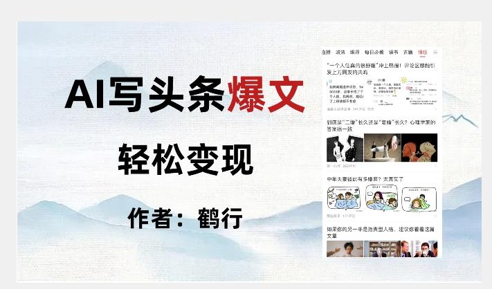 暴力拆解AI写头条爆文，轻松日入500+-huitchan网创