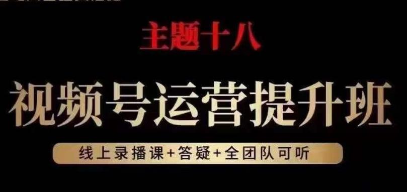 视频号运营提升班，从底层逻辑讲，2023年最佳流量红利！-huitchan网创