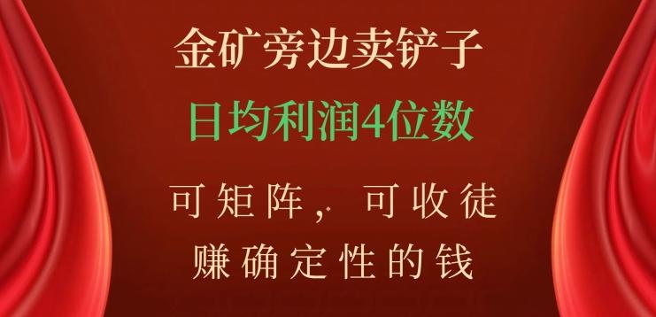 金矿旁边卖铲子，赚确定性的钱，可矩阵，可收徒，日均利润4位数【揭秘】-huitchan网创