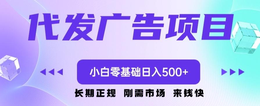 代发广告副业项目，小白零基础日入500+-huitchan网创