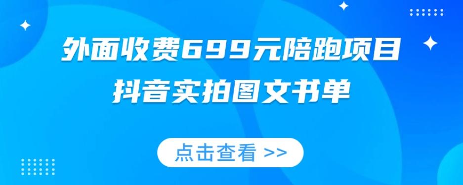 外面收费699元陪跑项目，抖音实拍图文书单，图文带货全攻略-huitchan网创