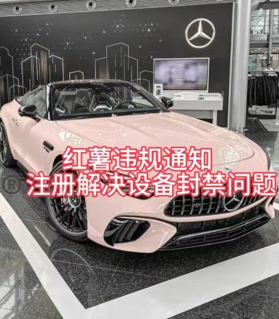 红薯违规通知问题，注册解决设备封禁方法-huitchan网创