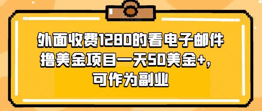 外面收费1280的看电子邮件撸美金项目一天50美金+，可作为副业-huitchan