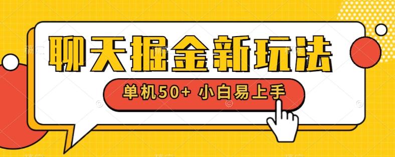 聊天掘金新玩法单机日入50+稳定长期吃肉玩法-huitchan网创