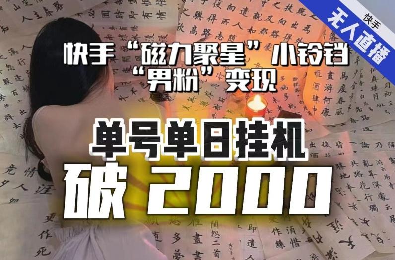【日入破2000】快手无人直播不进人？“磁力聚星”没收益？不会卡屏、卡同城流量？最新课程会通通解决！-huitchan网创