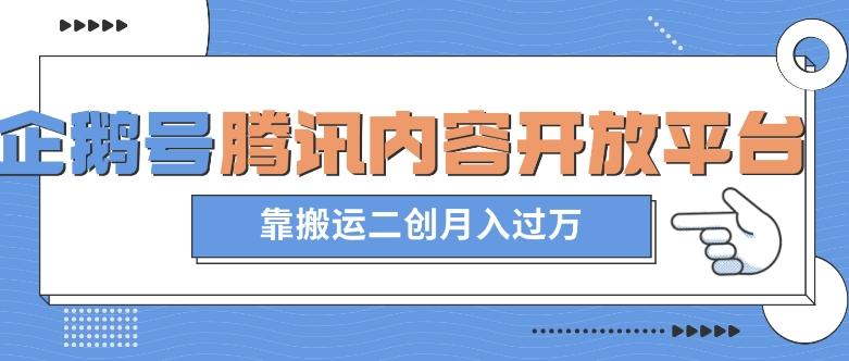最新蓝海项目，企鹅号腾讯内容开放平台项目，靠搬运二创月入过万【揭秘】-huitchan网创