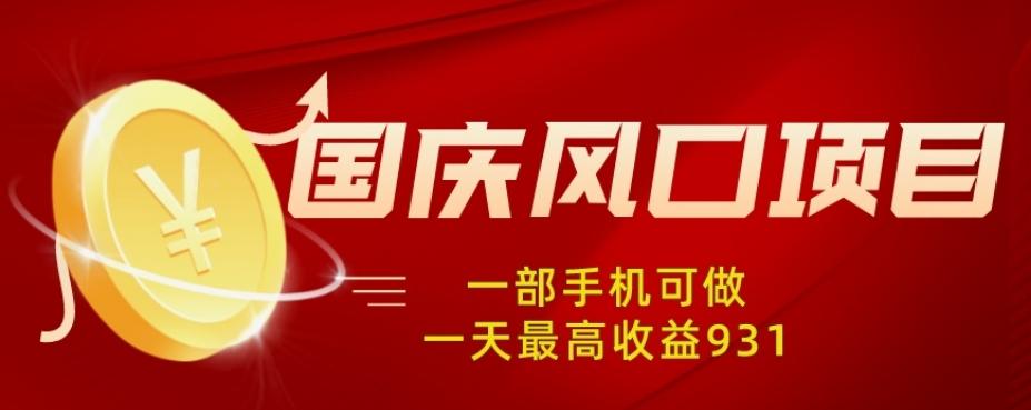 国庆风口项目，1部手机0基础可做，1天最高收益931？-huitchan