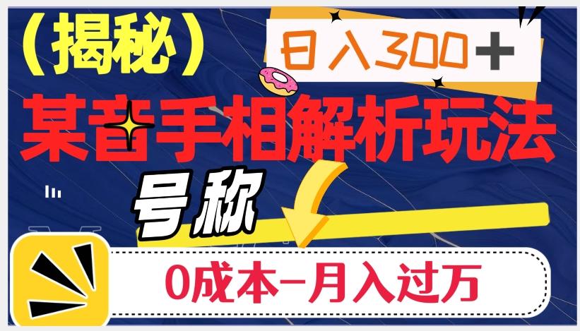 日入300+的，抖音手相解析玩法，号称0成本月入过万（揭秘）-huitchan网创