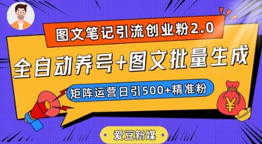 爱豆新媒：全自动养号+图文批量生成，日引500+创业粉（抖音小红书图文笔记2.0）-huitchan网创