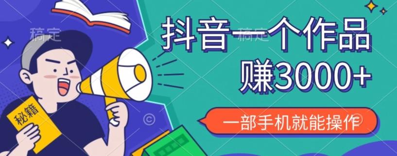 抖音一个作品赚了3000+，亲测有效，一部手机就能操作-huitchan网创