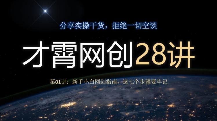才霄网创28讲第01讲:新手小白网创指南,这七个步骤要牢记
