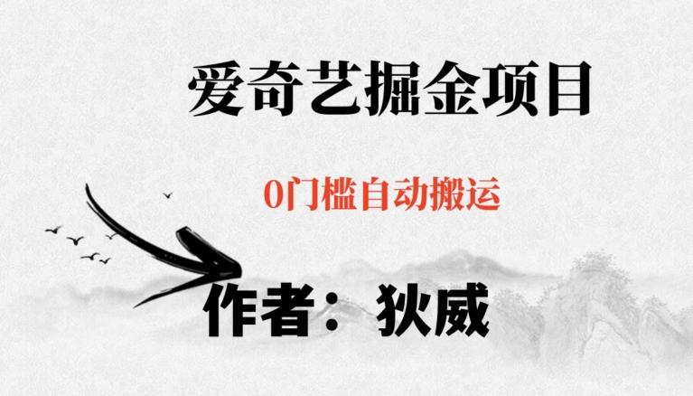 红利期项目爱奇艺掘金，详细教程无脑躺赚小白可做，批量操作不费时间【揭秘】-huitchan网创