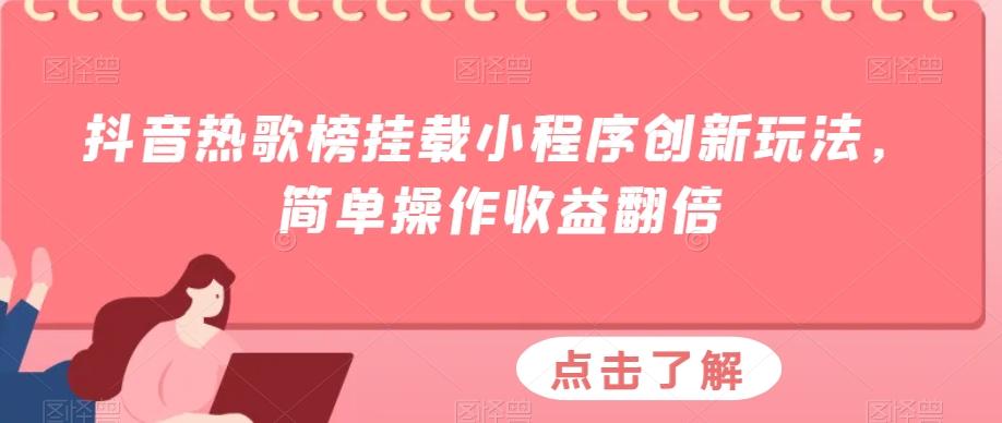 抖音热歌榜挂载小程序创新玩法，简单操作收益翻倍-huitchan网创