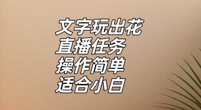 文字玩出花直播任务，把普通的文字玩出趣味，操作简单适合小白【揭秘】-huitchan网创