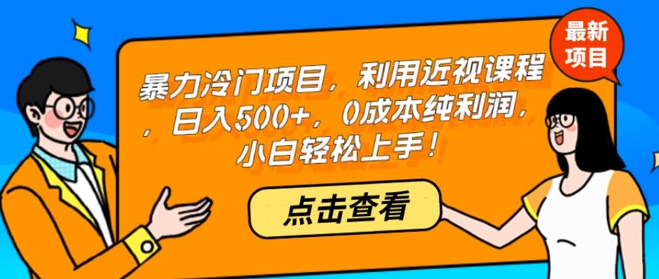 暴力冷门项目，利用近视课程，日入500+，0成本纯利润，小白轻松上手！-huitchan网创
