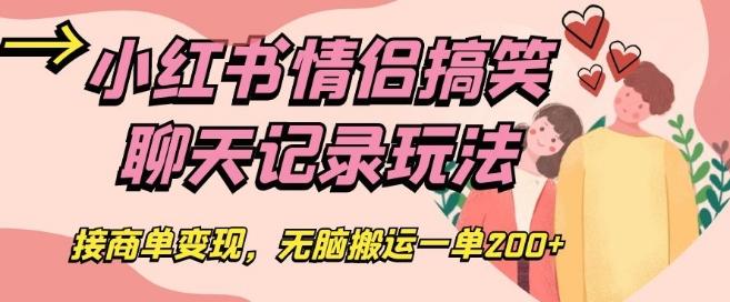小红书情侣搞笑聊天记录玩法，接商单变现，无脑搬运一单200+【揭秘】-huitchan网创