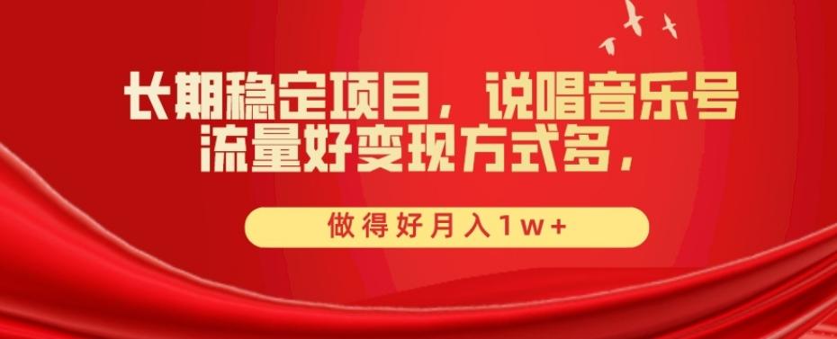 长期稳定项目，说唱音乐号，流量好变现方式多，做得好月入1w+-huitchan网创