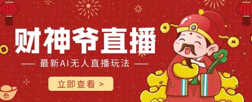 抖音快手财神爷AI智能直播间，无需真人出镜实时互动，不封号礼物打赏赚到手软-huitchan网创