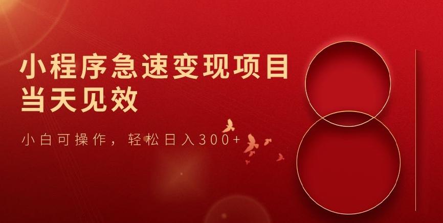 小程序急速变现项目，当天见效，小白可操作，轻松日入300+-huitchan网创