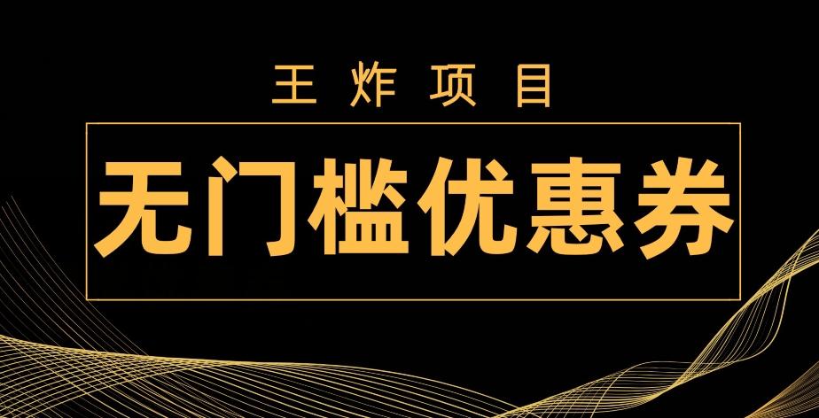 王炸项目！无门槛优惠券，单号日入300+，无需经验直接上手-huitchan网创