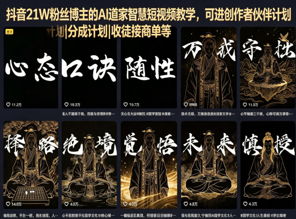 抖音21W粉丝博主的AI道家智慧短视频教学，可进创作者伙伴计划|分成计划|收徒接商单等-huitchan