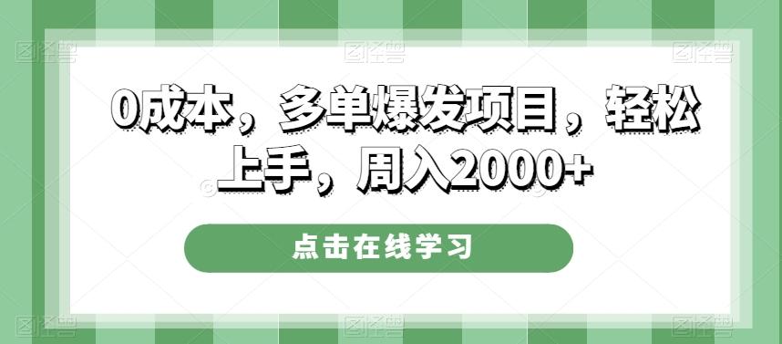 0成本，多单爆发项目，轻松上手，周入2000+-huitchan网创
