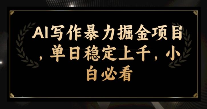 AI写作暴力掘金项目，单日稳定上千，小白必看-huitchan网创