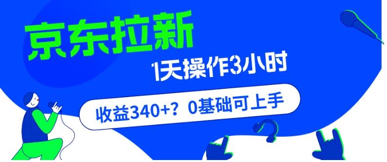 我这朋友玩京东拉新1天操作3小时，收益340+？0基础可上手-huitchan网创