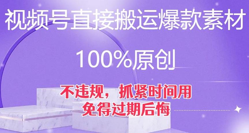 视频号直接搬运爆款素材，100%原创，不违规，抓紧时间用，免得过期后悔【揭秘】-huitchan网创