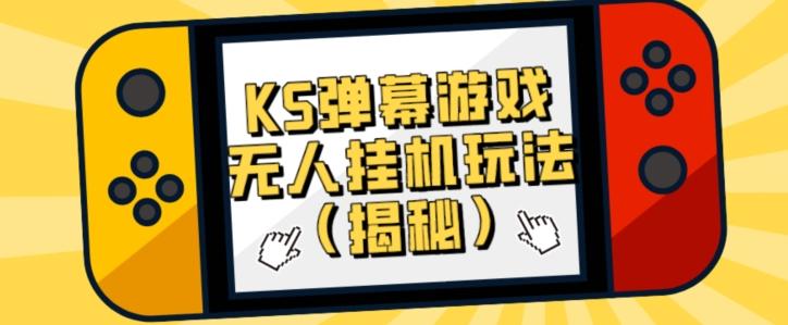 价值大几百KS弹幕游戏无人挂机玩法（揭秘）-huitchan