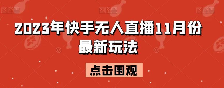 2023年快手无人直播11月份最新玩法-huitchan网创